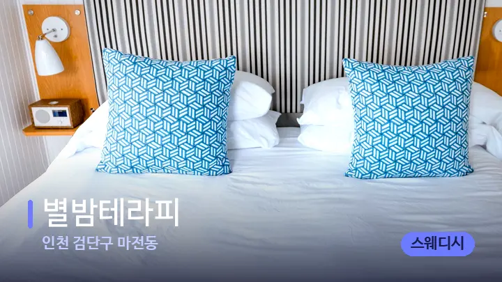 인천 검단구 마전동 별밤테라피 — 휴식 분위기의 스파 베드