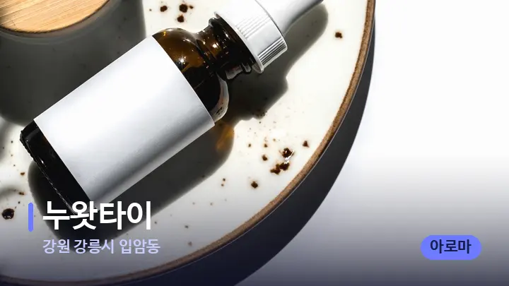 강원 강릉시 입암동 누왓타이 — 아로마테라피 오일