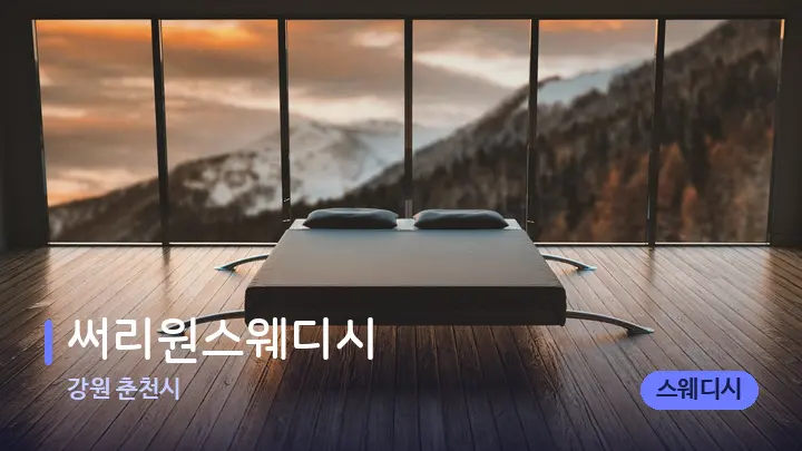 강원 춘천시 써리원스웨디시 — 휴식 분위기의 스파 베드