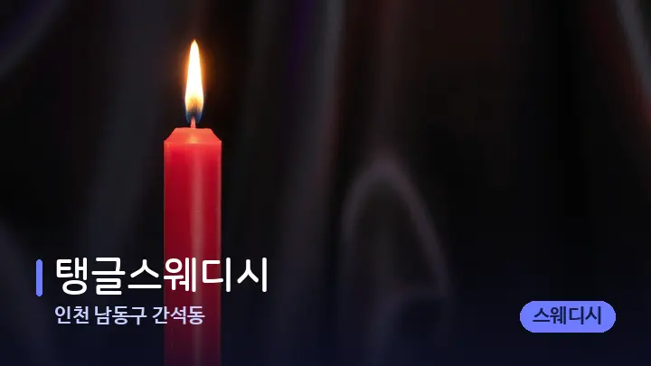 인천 남동구 간석동 탱글스웨디시 — 캔들과 수건이 놓인 스파 소품