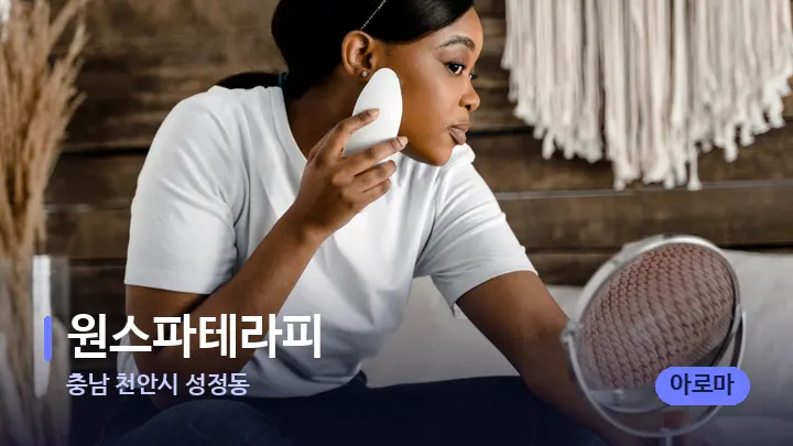충남 천안시 성정동 원스파테라피 — 마사지용 스톤