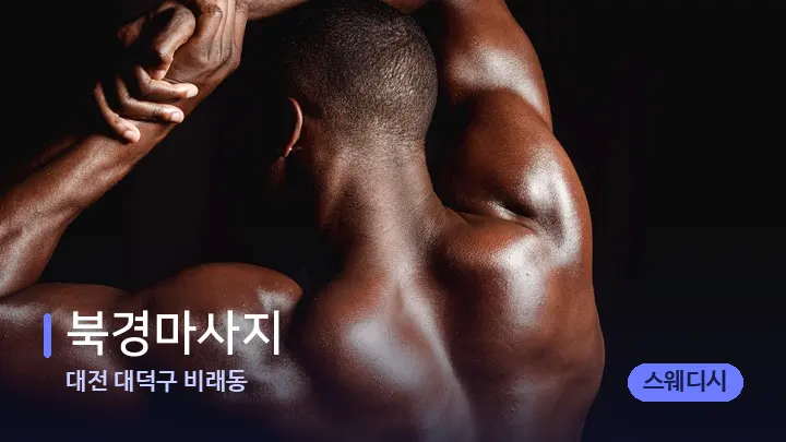 대전 대덕구 비래동 북경마사지 — 등·허리 오일 관리 장면