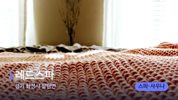 경기 화성시 팔탄면 레드스파 — 휴식 분위기의 스파 베드