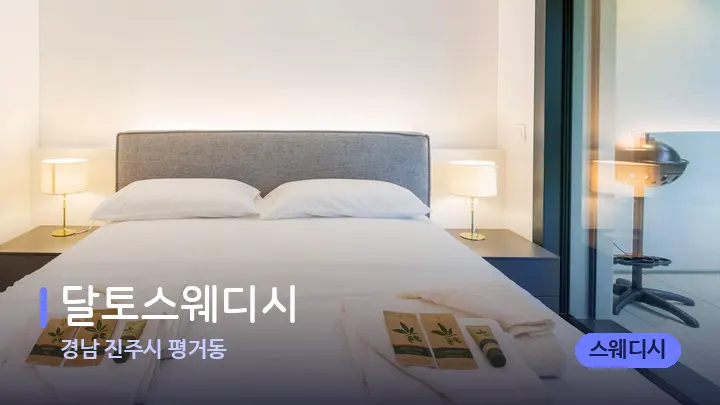 경남 진주시 평거동 달토스웨디시 — 마사지 베드가 놓인 관리실