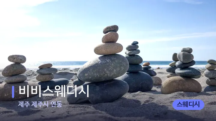제주 제주시 연동 비비스웨디시 — 마사지용 스톤