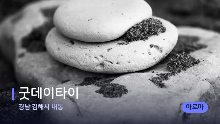 경남 김해시 내동 굿데이타이 — 마사지용 스톤