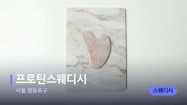 서울 영등포구 프로틴스웨디시 — 마사지용 스톤
