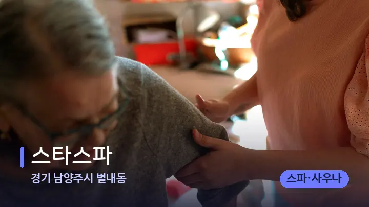 경기 남양주시 별내동 스타스파 — 어깨를 다루는 관리사의 손