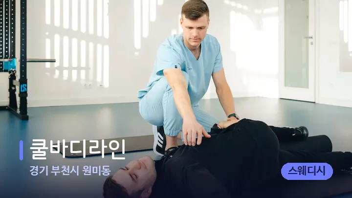 경기 부천시 원미동 쿨바디라인 — 어깨를 다루는 관리사의 손