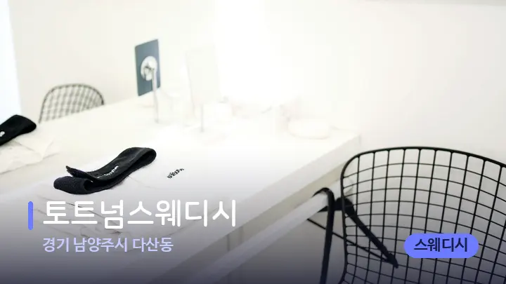 경기 남양주시 다산동 토트넘스웨디시 — 웰니스 스파 공간