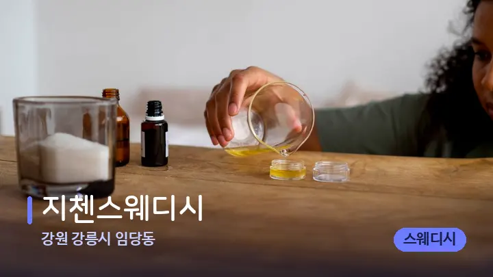 강원 강릉시 임당동 지첸스웨디시 — 아로마테라피 오일