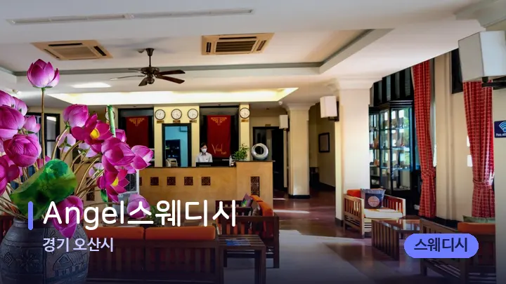 경기 오산시 Angel스웨디시 — 스파 프런트 공간