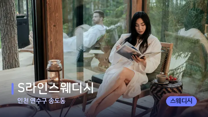 인천 연수구 송도동 S라인스웨디시 — 웰니스 스파 공간