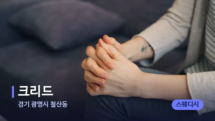 경기 광명시 철산동 크리드 — 어깨를 다루는 관리사의 손