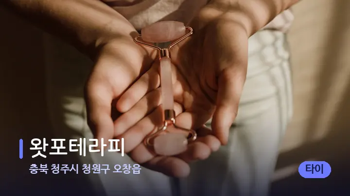충북 청주시 청원구 오창읍 왓포테라피 — 마사지용 스톤