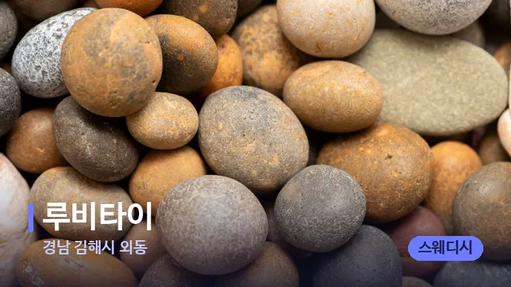경남 김해시 외동 루비타이 — 마사지용 스톤