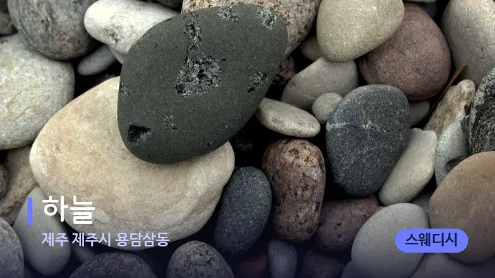 제주 제주시 용담삼동 하늘 — 마사지용 스톤