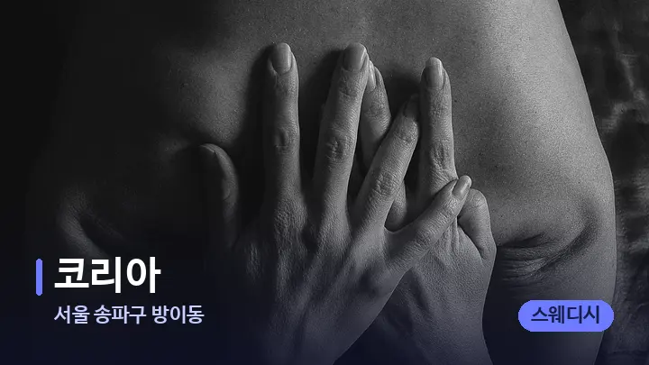 서울 송파구 방이동 코리아 — 어깨를 다루는 관리사의 손