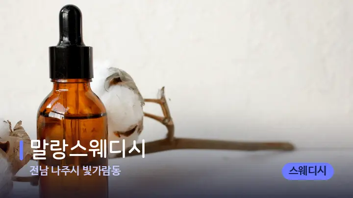 전남 나주시 빛가람동 말랑스웨디시 — 아로마테라피 오일