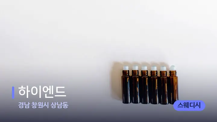 경남 창원시 상남동 하이엔드 — 아로마테라피 오일