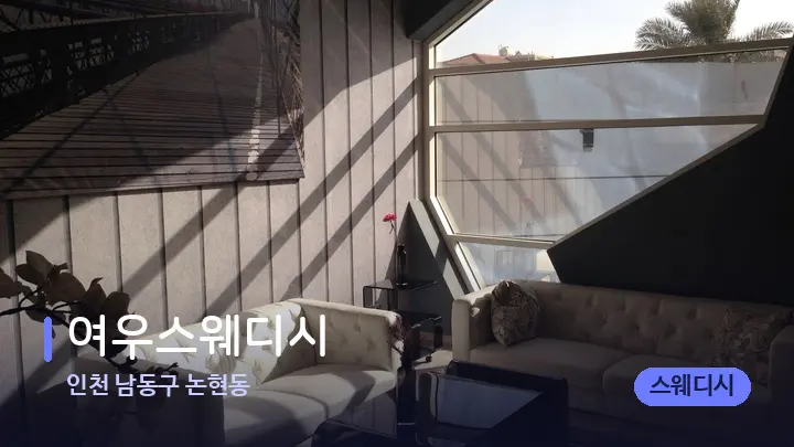 인천 남동구 논현동 여우스웨디시 — 스파 프런트 공간