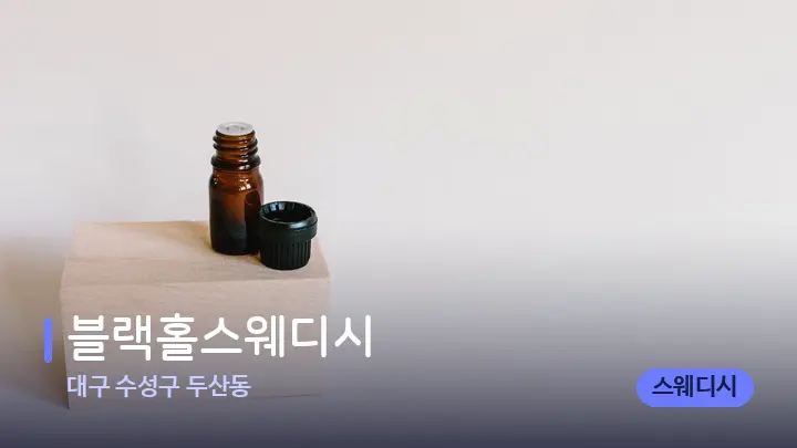 대구 수성구 두산동 블랙홀스웨디시 — 아로마테라피 오일
