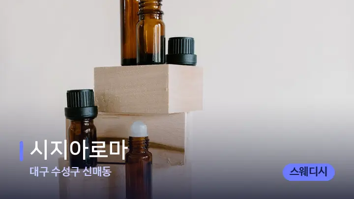 대구 수성구 신매동 시지아로마 — 아로마테라피 오일