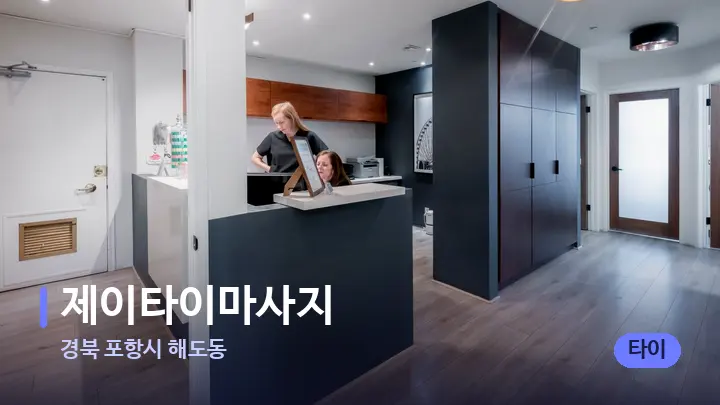 경북 포항시 해도동 제이타이마사지 — 스파 프런트 공간