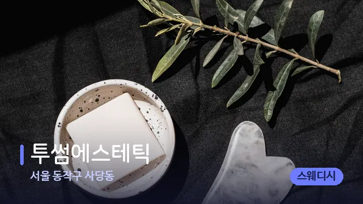 서울 동작구 사당동 투썸에스테틱 — 마사지용 스톤