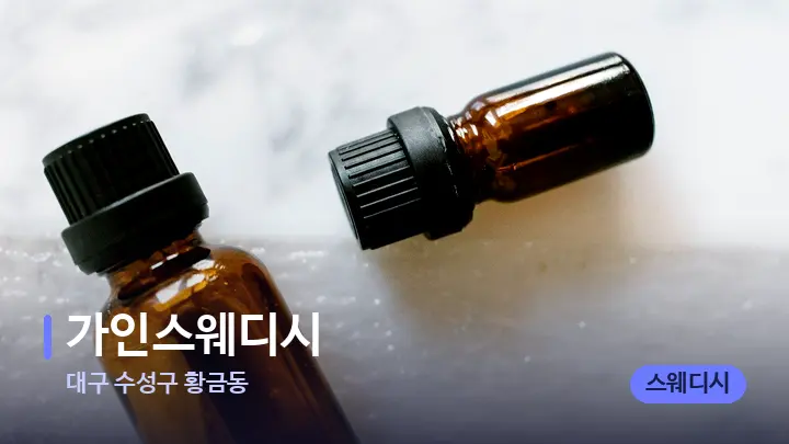 대구 수성구 황금동 가인스웨디시 — 아로마테라피 오일