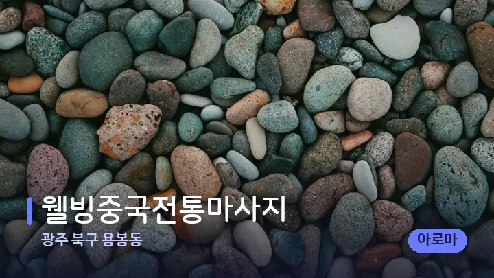 광주 북구 용봉동 웰빙중국전통마사지 — 마사지용 스톤