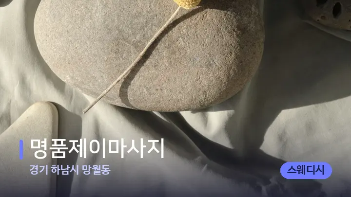 경기 하남시 망월동 명품제이마사지 — 마사지용 스톤