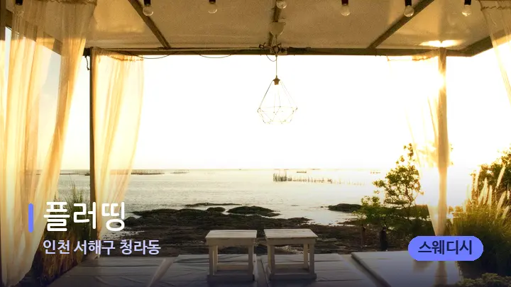 인천 서해구 청라동 플러띵 — 휴식 분위기의 스파 베드