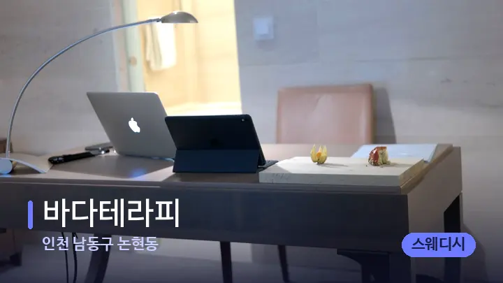 인천 남동구 논현동 바다테라피 — 스파 프런트 공간