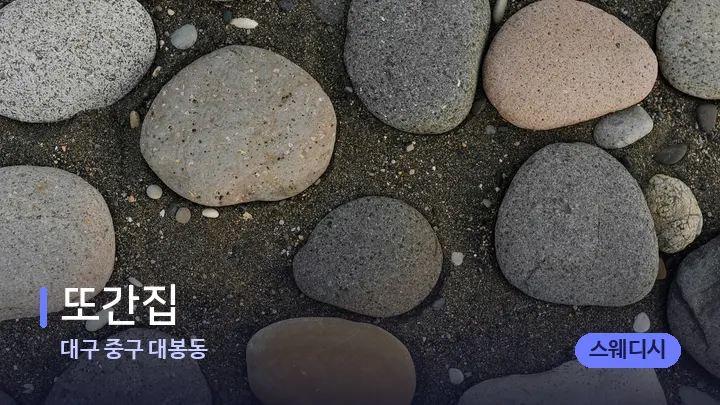 대구 중구 대봉동 또간집 — 마사지용 스톤