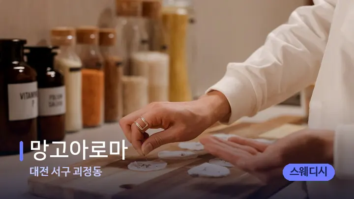 대전 서구 괴정동 망고아로마 — 아로마테라피 오일