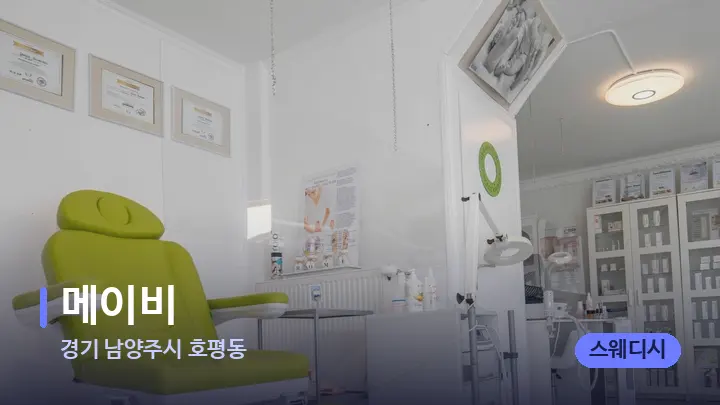 경기 남양주시 호평동 메이비 — 웰니스 스파 공간