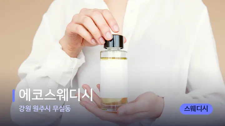 강원 원주시 무실동 에코스웨디시 — 아로마테라피 오일
