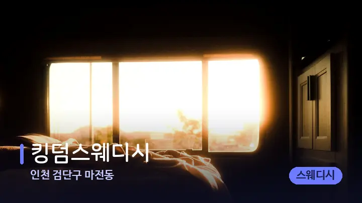 인천 검단구 마전동 킹덤스웨디시 — 휴식 분위기의 스파 베드