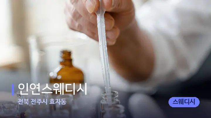 전북 전주시 효자동 인연스웨디시 — 아로마테라피 오일