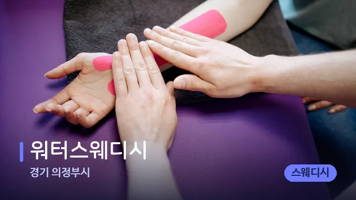 경기 의정부시 워터스웨디시 — 어깨를 다루는 관리사의 손