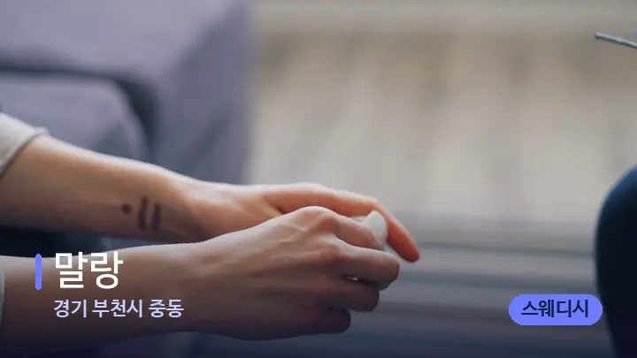 경기 부천시 중동 말랑 — 어깨를 다루는 관리사의 손