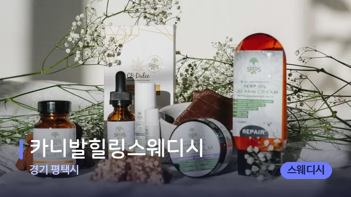 경기 평택시 카니발힐링스웨디시 — 아로마테라피 오일