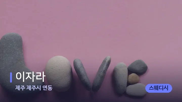 제주 제주시 연동 이자라 — 마사지용 스톤