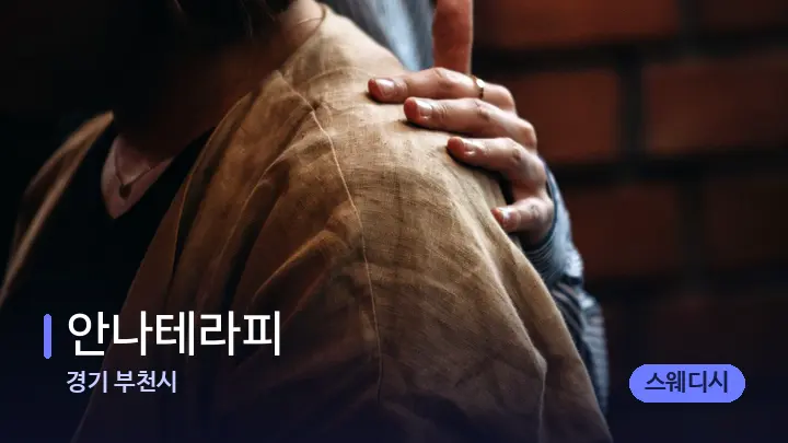 경기 부천시 안나테라피 — 어깨를 다루는 관리사의 손