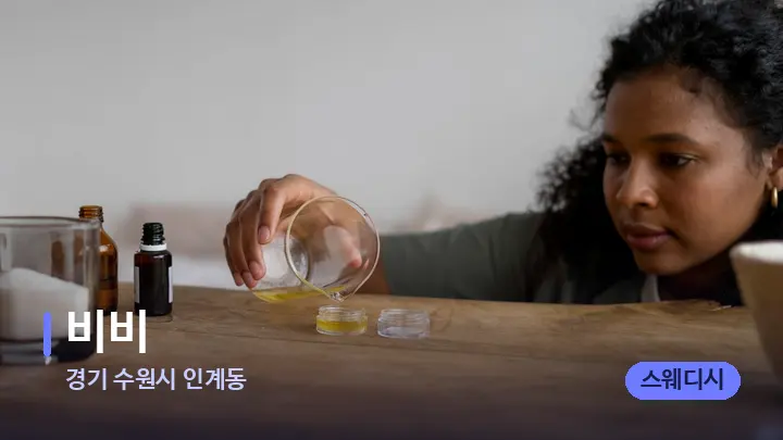 경기 수원시 인계동 비비 — 아로마테라피 오일