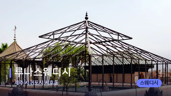 제주 서귀포시 서호동 루나스웨디시 — 스파 프런트 공간