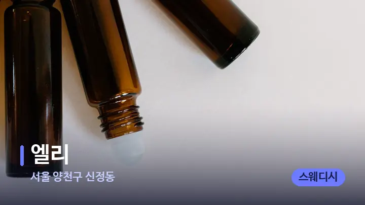 서울 양천구 신정동 엘리 — 아로마테라피 오일