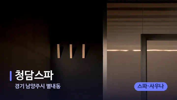 경기 남양주시 별내동 청담스파 — 웰니스 스파 공간