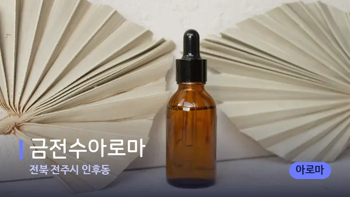전북 전주시 인후동 금전수아로마 — 아로마테라피 오일